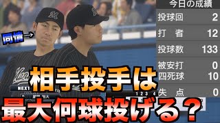 How many pitches can you force an opposing pitcher to throw in one game in Pro Baseball Spirits? ... How many pitches can you force an opposing pitcher to throw in one game in Pro Baseball Spirits? ...