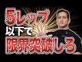 5レップ以上ばかりだと成長が止まる?固定概念を打破して成長する方法