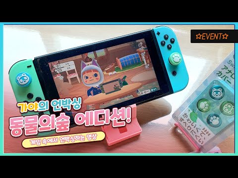 새벽 줄서기 추첨을 뚫고! 동물의숲 에디션 샀지롱~!!!｜언박싱｜닌텐도 스위치 조이콘 커버 추천｜이이네 동숲 에디션｜모여봐요 동물의숲｜[가야 GAME Log]