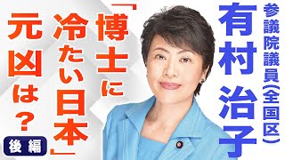 【有村治子公式】第37回「博士に冷たい日本その元凶は？日本の科学技術力再興に向けて」参議院　比例代表(全国区)選出　有村治子