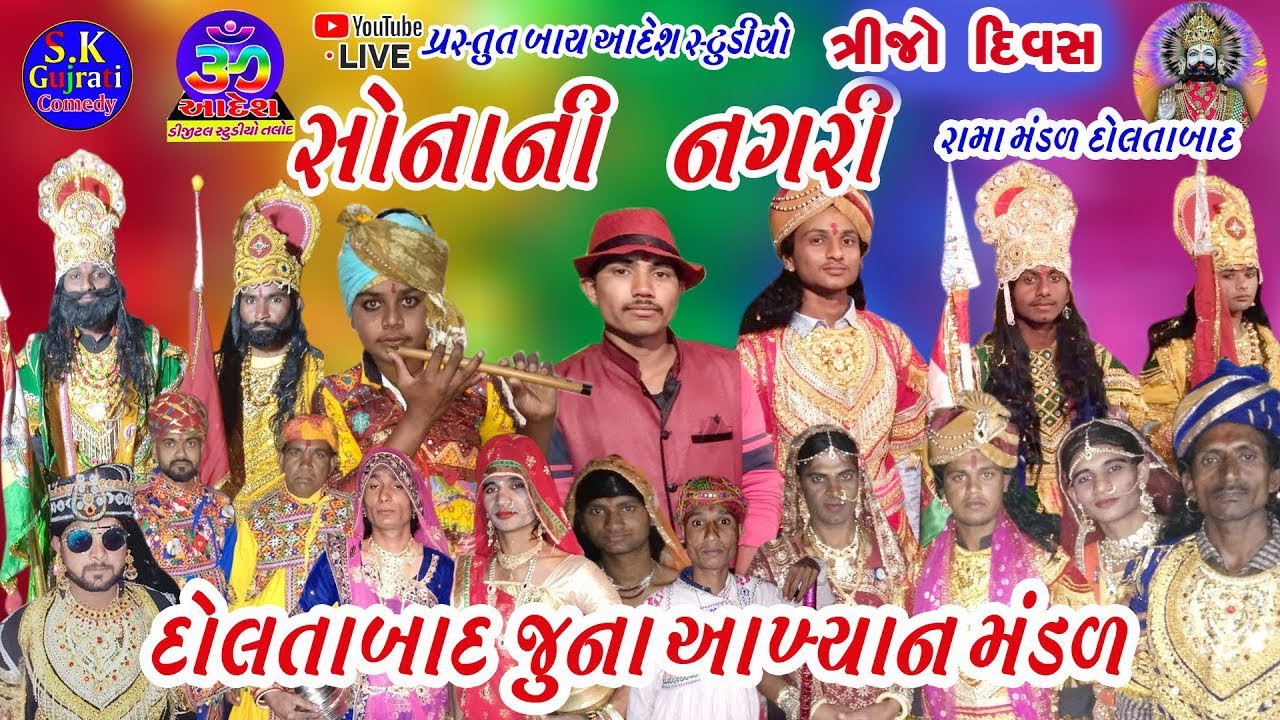 સોનાની નગરી || દોલતાબાદ જુનાવાસ રામદેવપીર આખ્યાન મંડળ || રામામંડળ ત્રીજો દિવસ#દોલતાબાદજુનાવાસ Part03