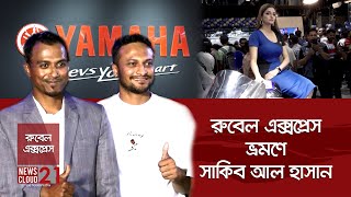 রুবেল এক্সপ্রেস ভ্রমণে সাকিব আল হাসান Shakib Al Hasan