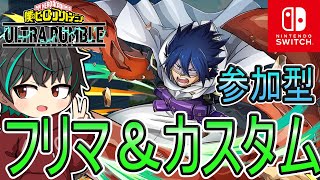 【ヒロアカUR】参加型カスタム＆フリマ！今日は全プラットフォームOKカスタム！