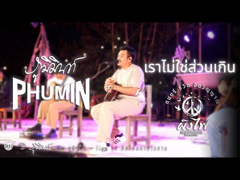 เราไม่ใช่ส่วนเกิน - Phumin #ผิงไฟมหาสารคาม #live #music #ผิงไฟมหาสารคาม #ผิงไฟ