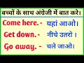 बच्चों को English में बात करना सीखाए | Spoken english | Importent sentences