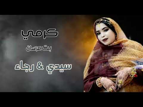 كرمي بت عرسان سيدي رجاء