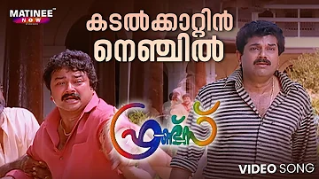 Kadalkkaattin Nenjil Video Song | Friends | Jayaram | Mukesh | Meena | Sreenivasan | KJ Yesudas