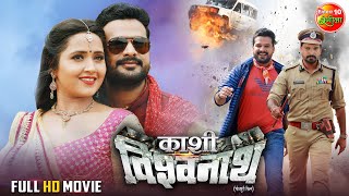 #KashiVishwanath | काशी विश्वनाथ | Full Movie | #RiteshPandey | #KajalRaghwani | Bhojpuri Film