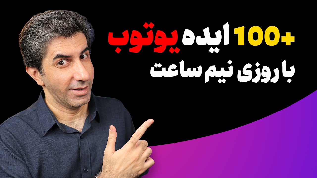 چطور ایده تولید محتوا پیدا کنیم؟ متد ۴ مرحله ای برای پیدا کردن صدها ایده پربازدید!