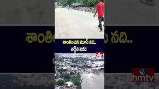 శాంతించిన మూసీ నది.. తగ్గిన వరద | Musi Floods | Hyderabad Floods | hmtv