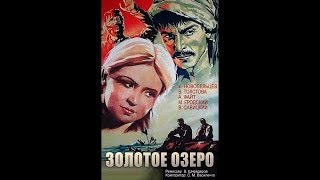 Золотое Озеро. 1935 Год