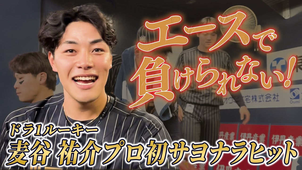 8 麦谷 祐介 選手名鑑2025 | オリックス・バファローズ