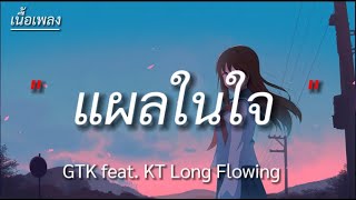 แผลในใจ - GTK feat. KT Long Flowing (เนื้อเพลง)