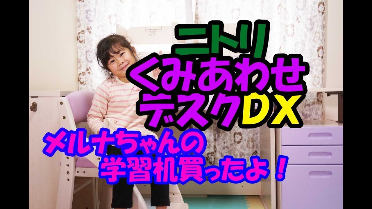 ニトリ くみあわせデスクDX（メルナちゃんの学習机買ったよ！) - YouTube