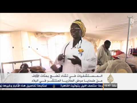 مستشفيات تشاد تضج بمئات الآلاف من ضحايا الملاريا