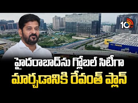 హైదరాబాద్‌ను గ్లోబల్ సిటీగా మార్చడానికి రేవంత్ ప్లాన్ | CM Revanth | Hyderabad | Global City | 10TV - 10TVNEWSTELUGU