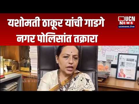 अमरावती - यशोमती ठाकूर यांची गाडगे नगर पोलिसांत तक्रारा