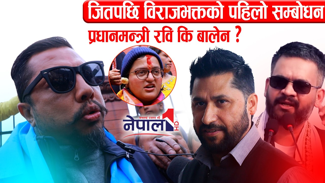 जितपछि विराजभक्तको सम्बोधन भने- हाम्रो प्रधानमन्त्री बालेन नै हो Birajbhakta Shrestha Speech