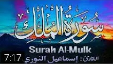 سورة الملك | بصوت تخشع له القلوب