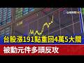 台股漲191點重回4萬5大關 被動元件多頭反攻
