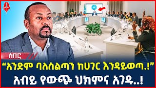 Ethiopia: ሰበር መረጃ | “አንድም ባለስልጣን ከሀገር እንዳይወጣ.!” | አብይ የውጭ ህክምና አገዱ..! | @ShegerTimesMedia