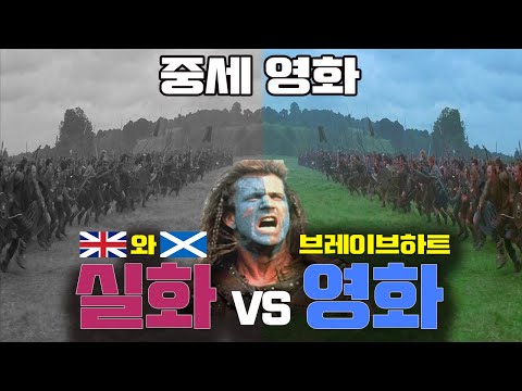 Brave Heart  vs  Scotland and England (true story vs movie) Analytical video[ENG CC]