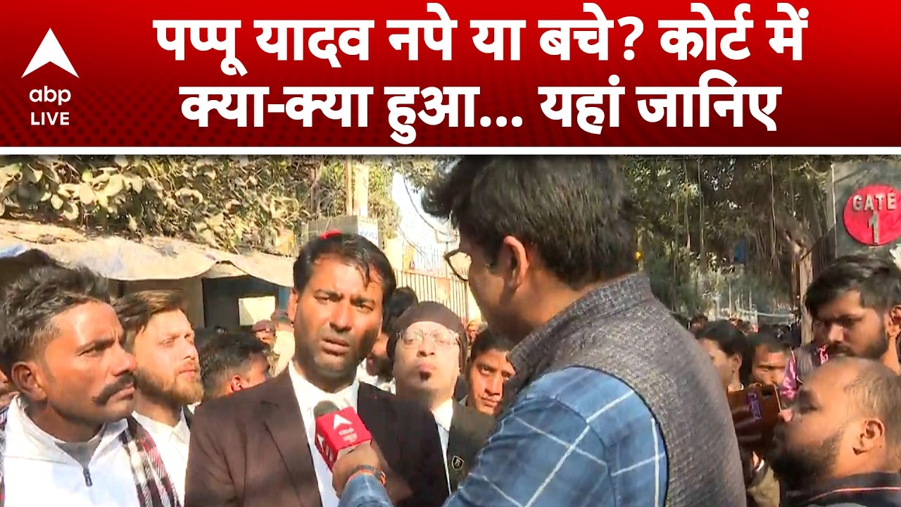 Pappu Yadav Arrested: पप्पू यादव गिरफ्तार, कोर्ट ने जारी किया वारंट |ABPLIVE