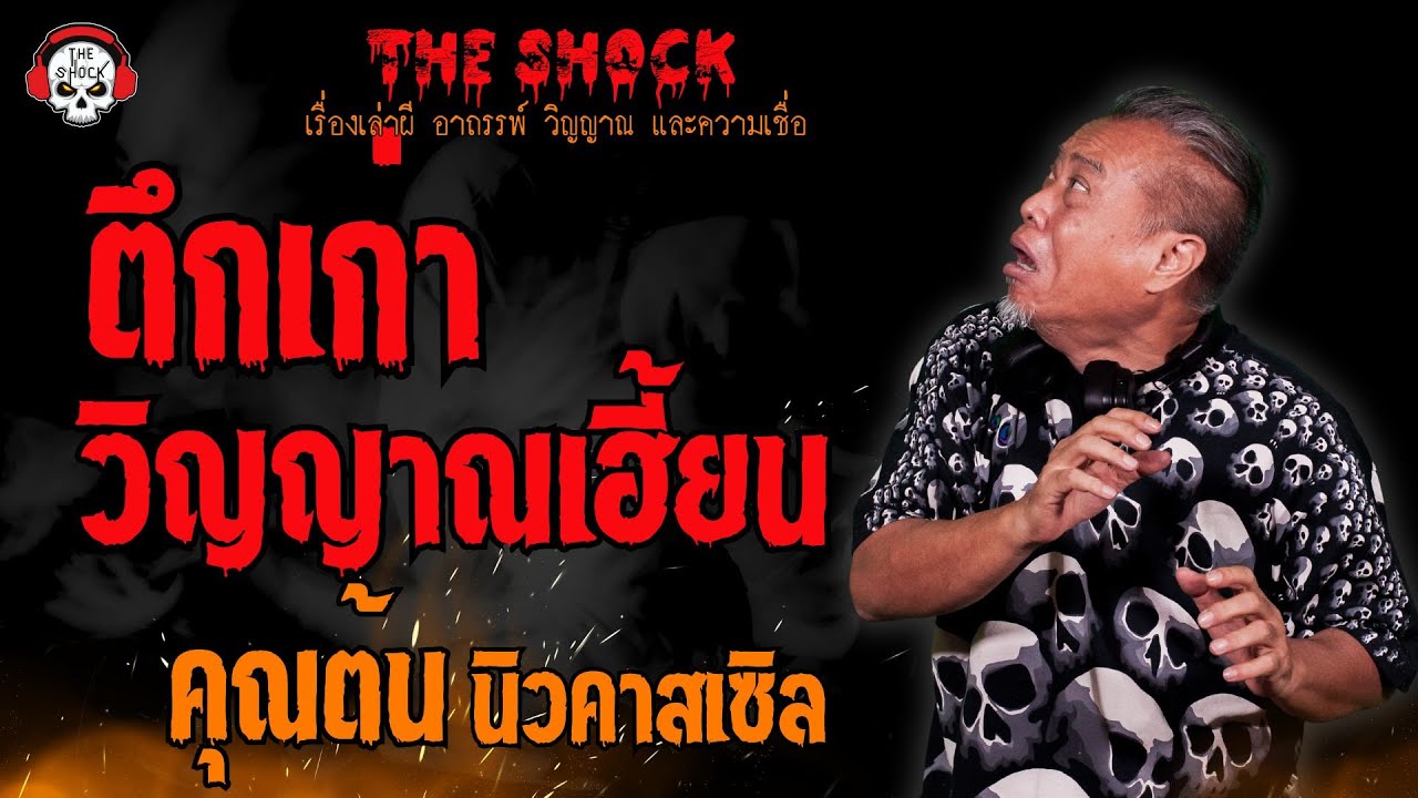 ตึกเก่า..วิญญาณเฮี้ยน คุณต้น นิวคาสเซิล l TheShock13