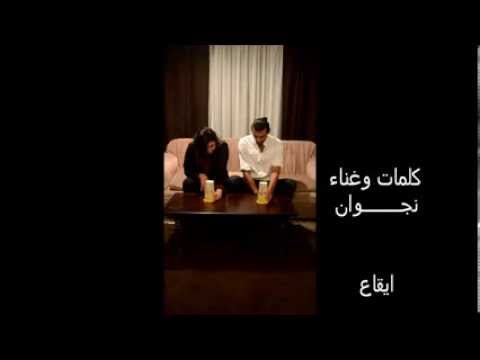 أغنية خيانه الاخوان للمطربة الرائعة نجوان توزيع موسيقي احمد هشام