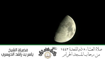 صلاة العشاء من الحرم المكي للشيخ ياسر الدوسري من سورة الفرقان