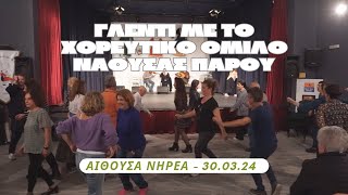 ΓΛΕΝΤΙ Χ.Ο.Ν. (30/03/24) - ΣΥΡΤΟΣ ΠΑΡΟΥ &amp; ΜΠΑΛΛΟΣ (Σ&#39; ΑΓΑΠΩ ΕΙΝΑΙ Η ΛΕΞΗ / ΤΣΑΡΚΑ ΜΕ ΤΟ ΤΡΕΧΑΝΤΗΡΙ)