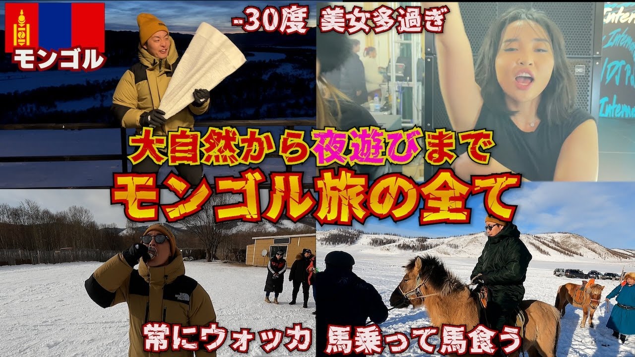【異国】謎すぎるモンゴル行ってきたから全部話します。inモンゴル