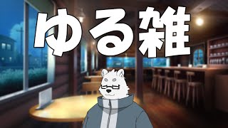 【雑談】今日はゆるゆるチル気分【Vtuber/北見ユウ】