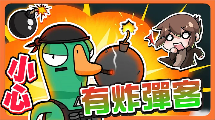 『太空鹅鸭杀』小心！有炸弹💣【爆炸王来了】重返案发现场！直接抓到真凶😂Goose Goose Duck【巧克力】 - 天天要闻