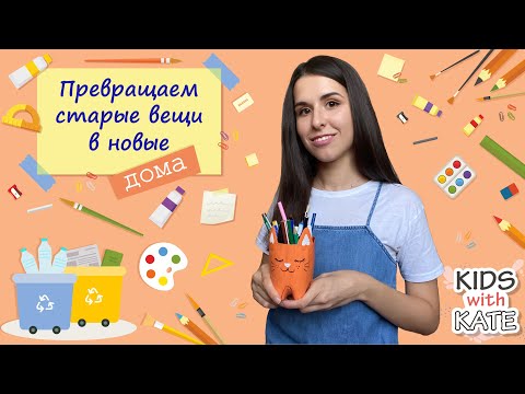 Превращаем старые вещи