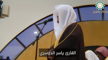 مغربية خاشعة بالصبا الباكي للقارئ ياسر الدوسري | مغرب الثلاثاء