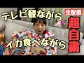 【超自粛】テレビ観ながらイカ食べながら生配信しますw