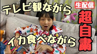 【超自粛】テレビ観ながらイカ食べながら生配信しますw