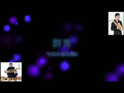 群青/YOASOBI/サクソフォンカルテット版