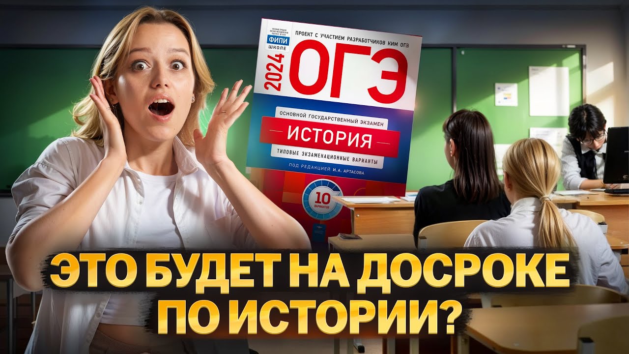 Разбор досрока 2024  | ОГЭ по Истории | Умскул