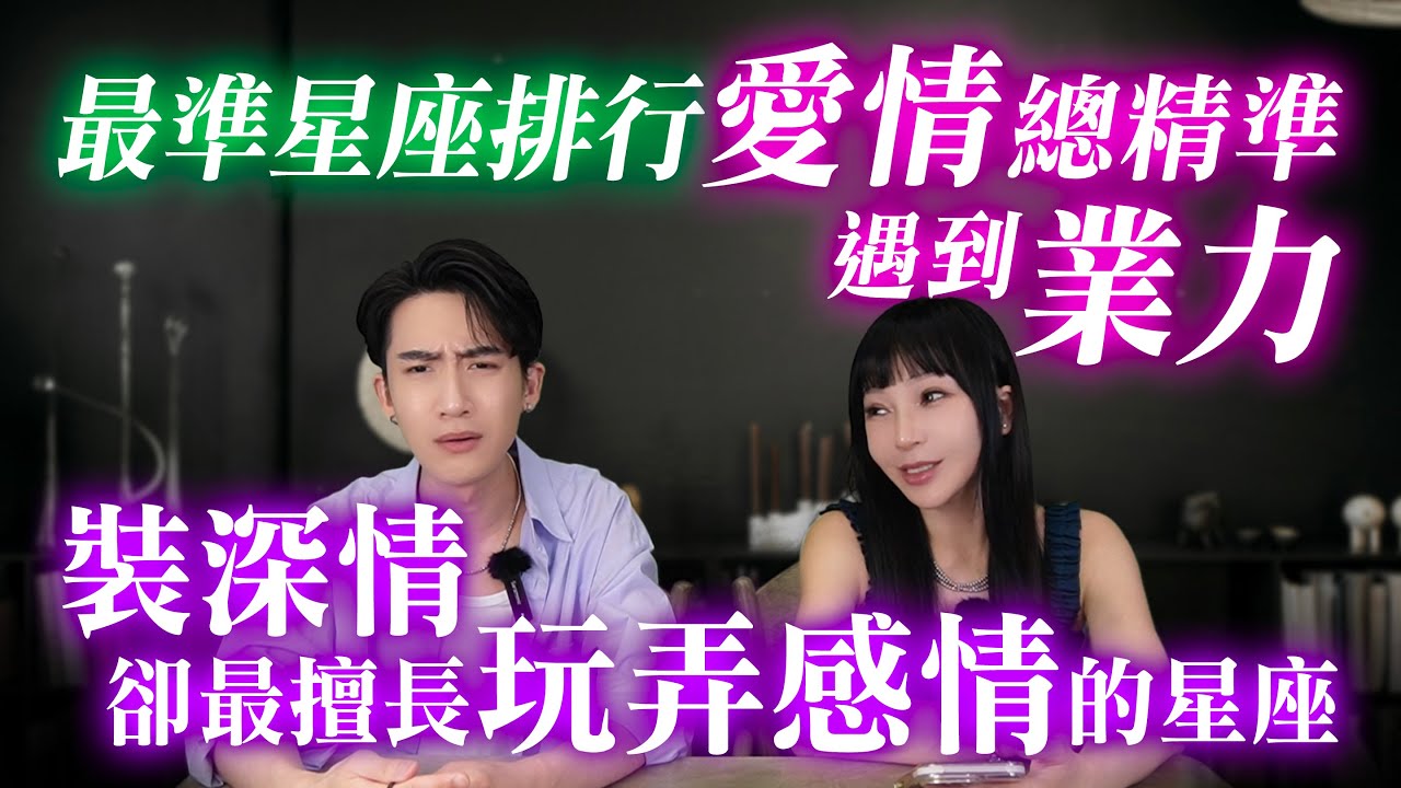 【戀愛腦注意!!!】愛情總遇到「業力對象」的星座？分手爆前任黑料的星座？最會裝深情卻玩弄感情的星座？【星座排行榜】#神準 #戀愛雷達