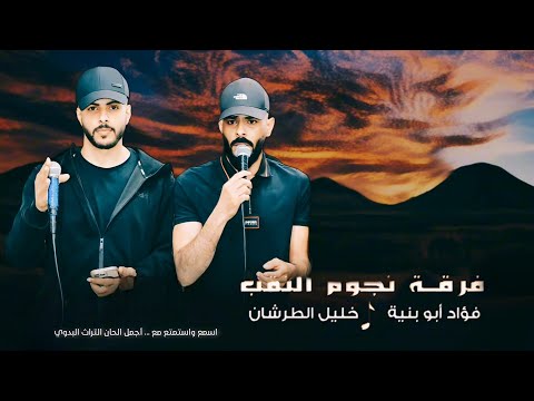 جديد دحية لهجة طرب 2025 فؤاد ابو بنية خليل الطرشان ادم الهتارسه