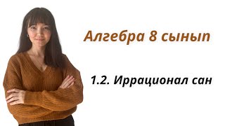 Алгебра 8 сынып: 1.2. Иррационал сан ұғымы