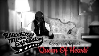 Queen Of Hearts (Hillbilly Moon Explosion and Mark "Sparky" Phillips) – Королева Червей