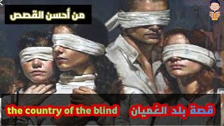 روائع القصص | بلد العميان the country of the blind