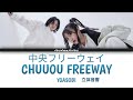 【立体音響】中央フリーウェイ / YOASOBI(リクエスト曲・ライブ風)
