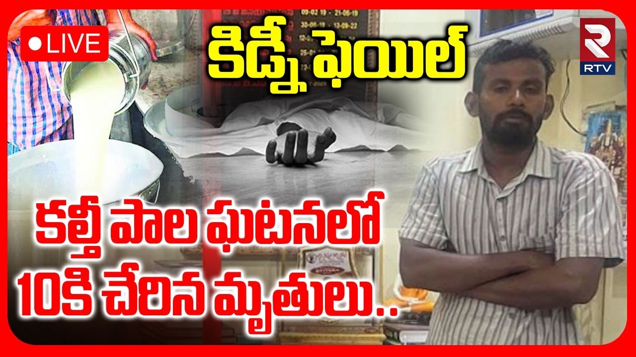 Rajahmundry Milk Adulteration Case Updates🔴LIVE : కల్తీ పాల ఘటనలో 10 మంది | RTV