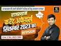 Rajasthan Current Affairs 2023(1006)| Current Affairs Revision| For Rajasthan All Exam| Narendra Sir