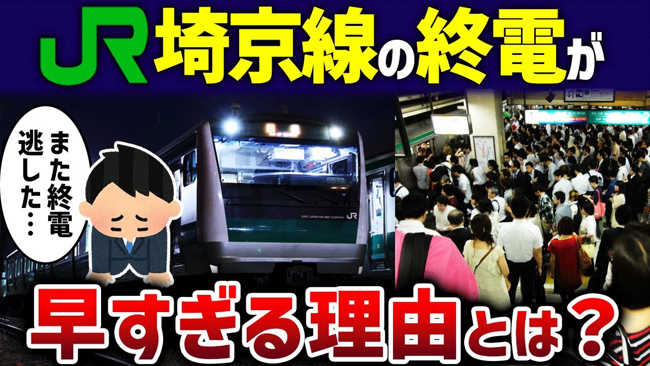 【0:00前】JR埼京線の終電が早すぎて利用者「また終電逃した…」【ゆっくり解説】
