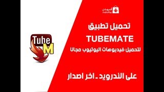 تحميل وتثبيت وطريقة استعمال تطبيق Tubemate لتنزيل فيديوهات يوتيوب على الاندرويد